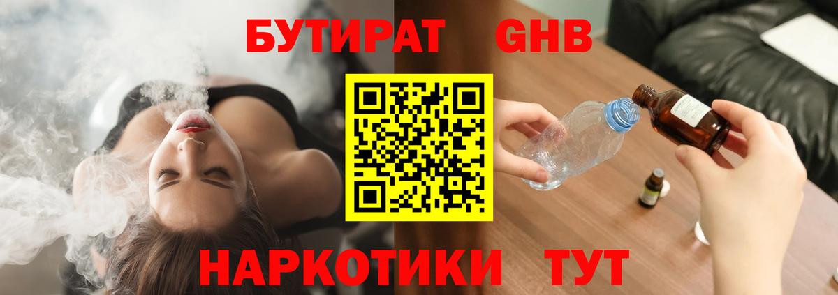 Людиново  БУТИРАТ  Вход с VPN  БУТИРАТ бутик 